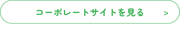 コーポレートサイトを見る