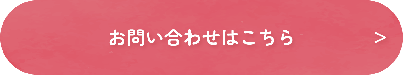お問い合わせはこちら