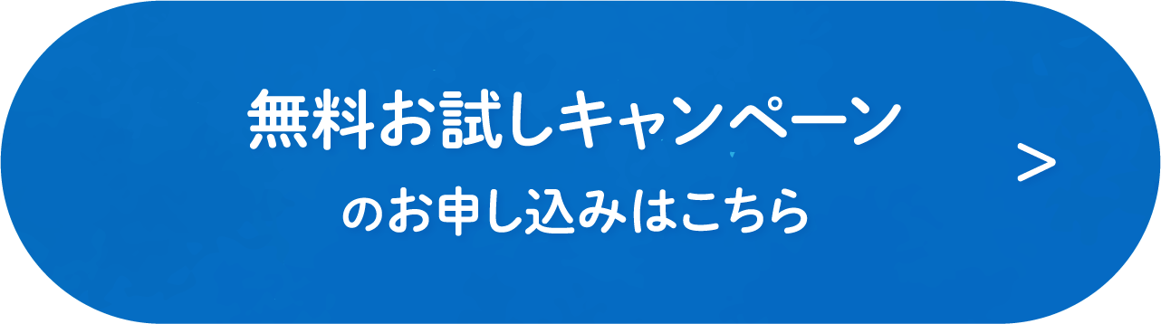 無料お試しキャンペーンのお申し込みはこちら