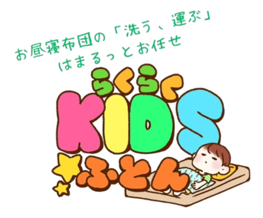 お昼寝布団の「洗う、運ぶ」はまるっとおまかせ