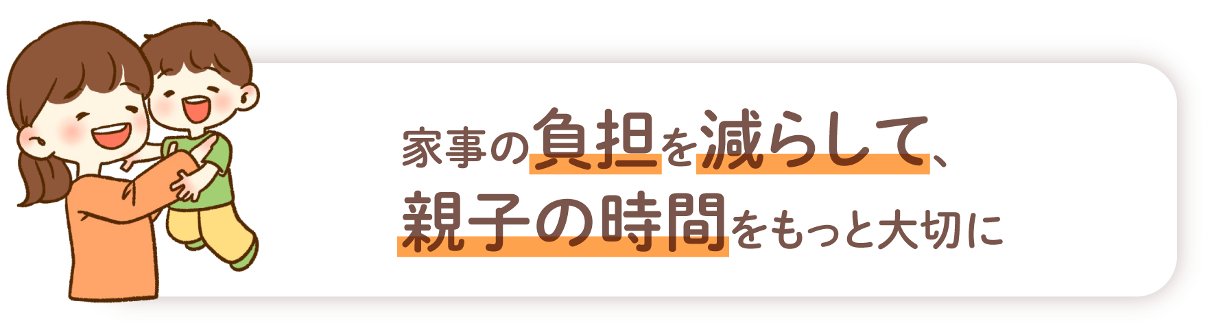 家事の負担を軽減しつつ、保護者さまの満足度向上に繋がります