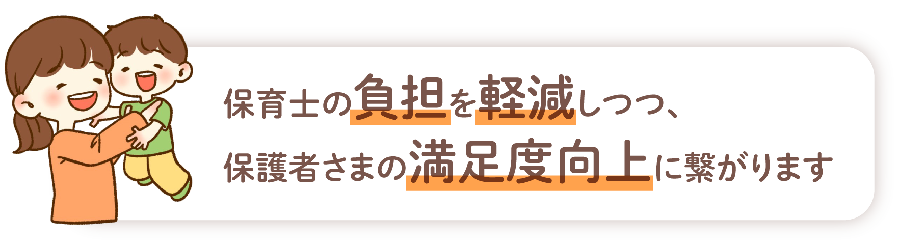 保育士の負担を軽減しつつ、保護者さまの満足度向上に繋がります