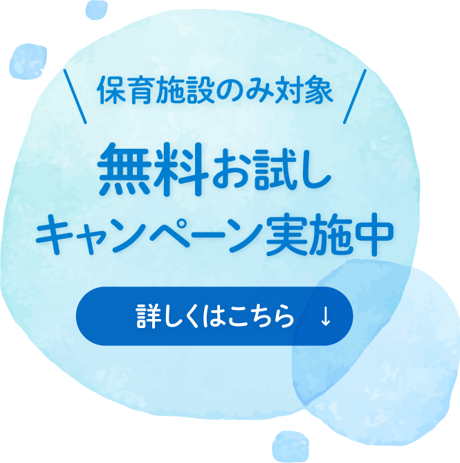 保育施設のみ対象の無料お試しキャンペーン実施中。詳しくはこちらからクリック