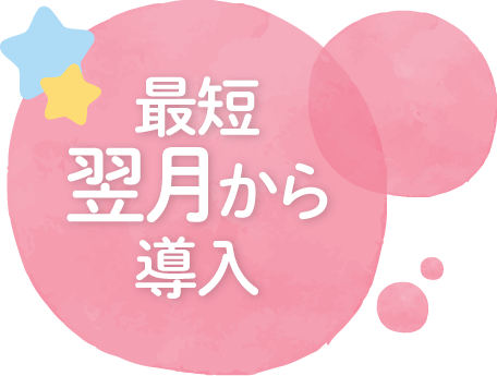 最短翌月から導入できる
