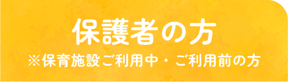 保護者の方