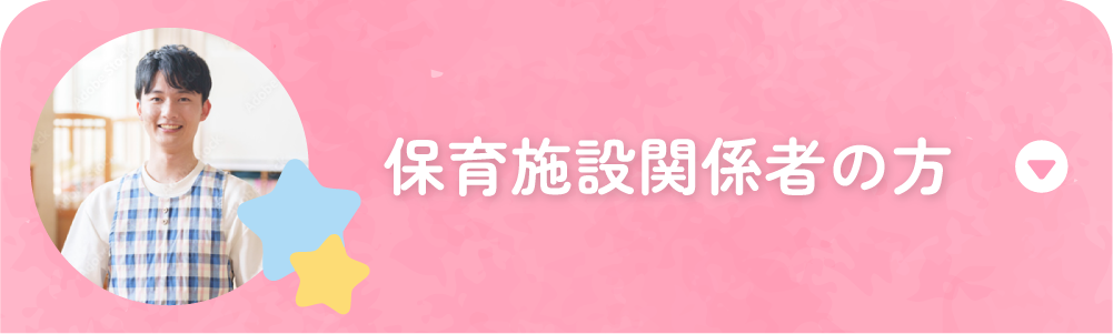 保育施設関係者の方