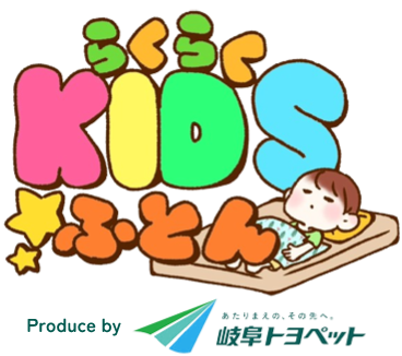 らくらくキッズふとん Produce by 岐阜トヨペット