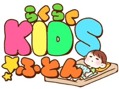 らくらくKIDSふとん