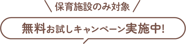 保育施設のみ対象 無料お試しキャンペーン実施中!