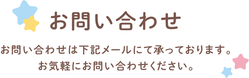 お問い合わせ お問い合わせは下記メールにて承っております。お気軽にお問い合わせください。