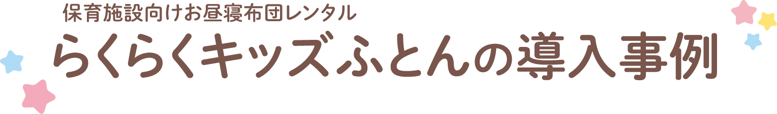 保育施設向けお昼寝布団レンタル らくらくキッズふとんの導入事例
