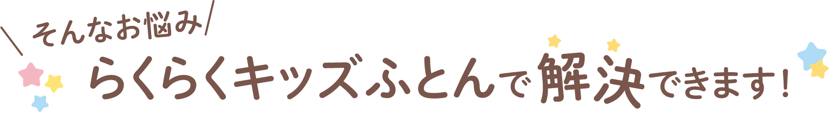 そんなお悩み らくらくキッズふとんで解決できます！