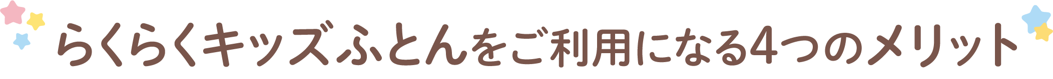 らくらくキッズふとんをご利用になる4つのメリット