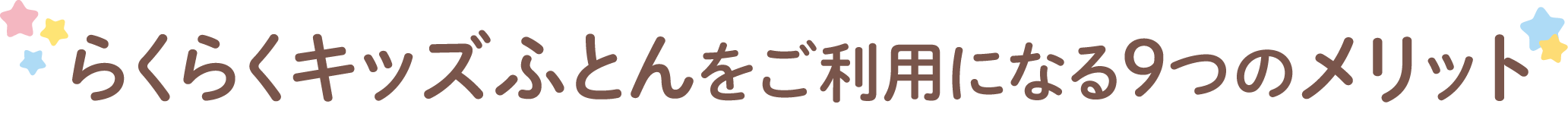 らくらくキッズふとんをご利用になる9つのメリット