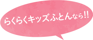 らくらくキッズふとんなら!!