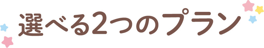 選べる2つのプラン