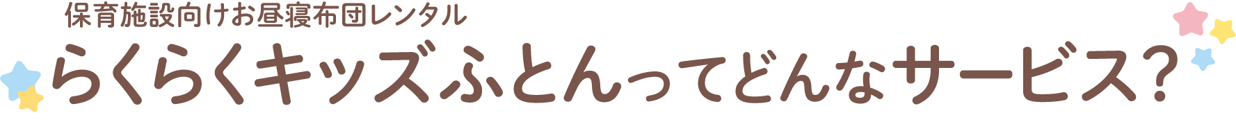 保育施設向けお昼寝布団レンタル らくらくキッズふとんってどんなサービス？