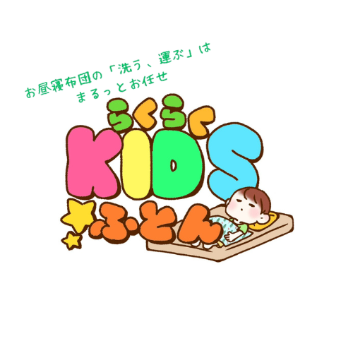 【新サービス開始】保育施設向けお昼寝布団サブスク「らくらくキッズふとん」提供スタート